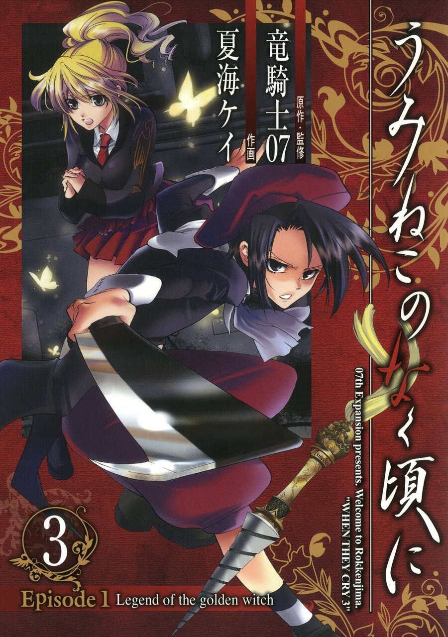 Umineko no Naku Koro ni Episode 1 - Legend of the Golden Witch Capitolo 11 page 1