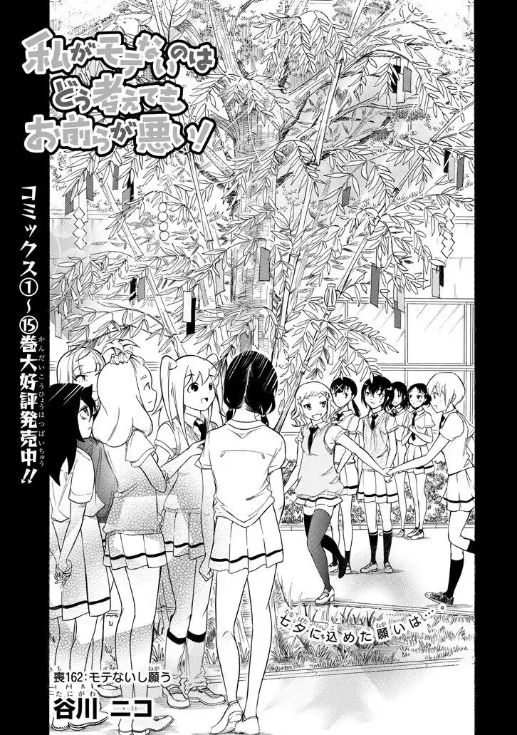 Watashi ga Motenai no wa dou Kangaete mo Omaera ga Warui! Capitolo 162 page 1