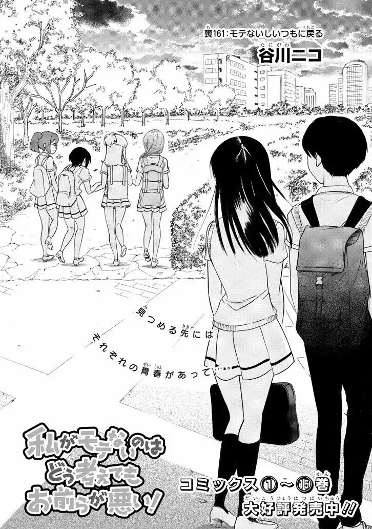 Watashi ga Motenai no wa dou Kangaete mo Omaera ga Warui! Capitolo 161 page 1