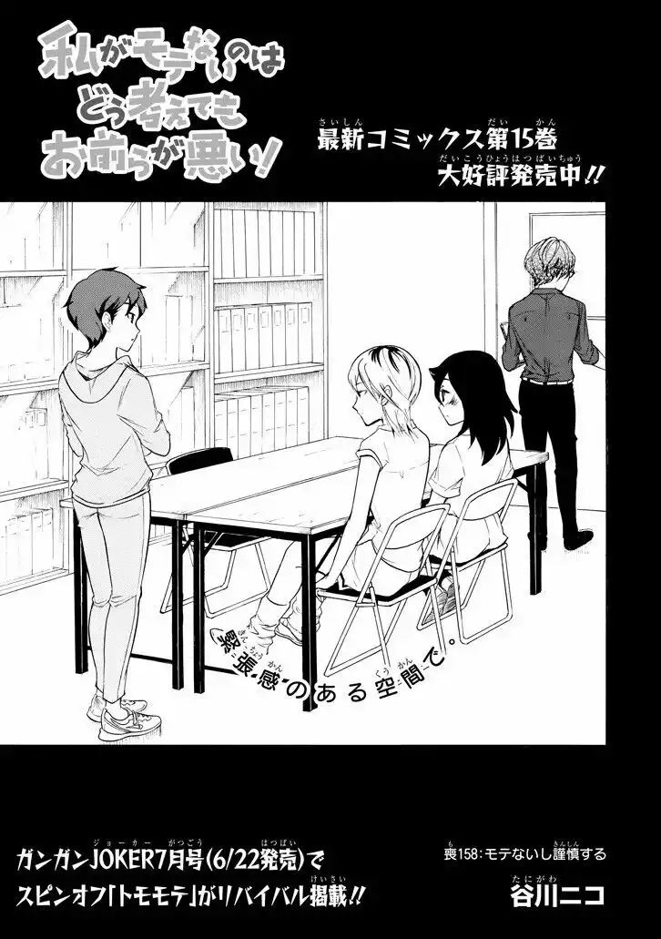 Watashi ga Motenai no wa dou Kangaete mo Omaera ga Warui! Capitolo 158 page 1