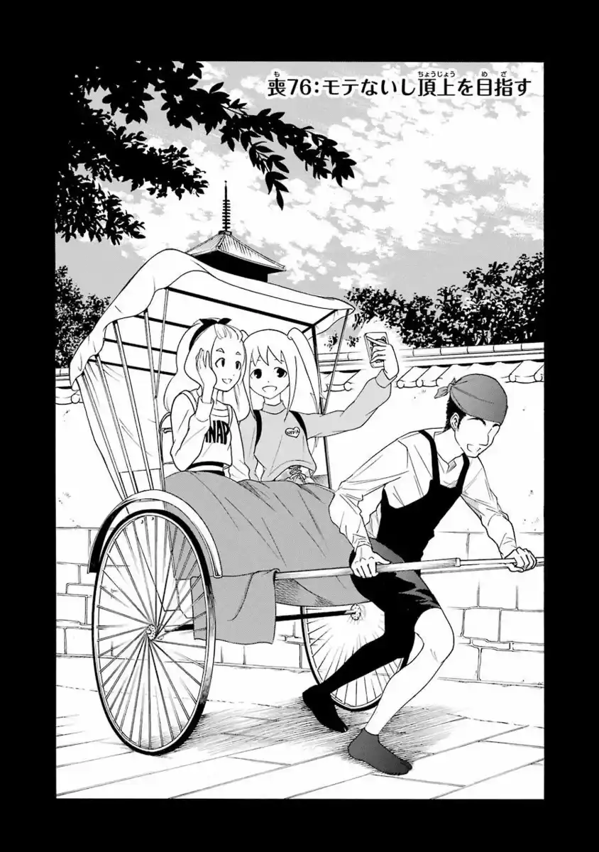 Watashi ga Motenai no wa dou Kangaete mo Omaera ga Warui! Capitolo 76 page 1