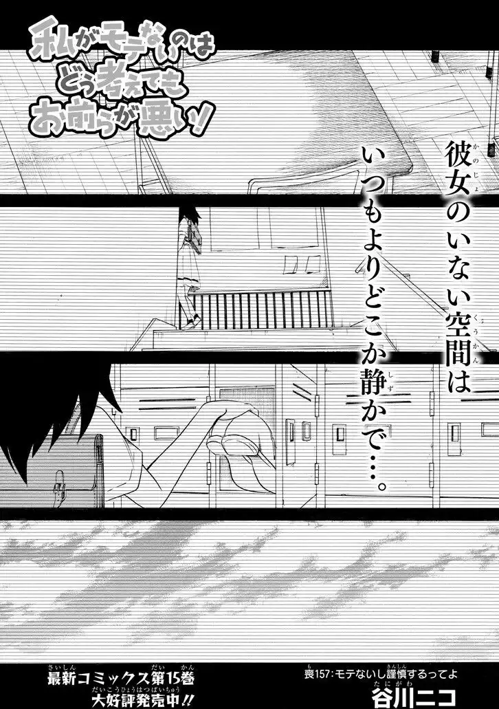 Watashi ga Motenai no wa dou Kangaete mo Omaera ga Warui! Capitolo 157 page 1