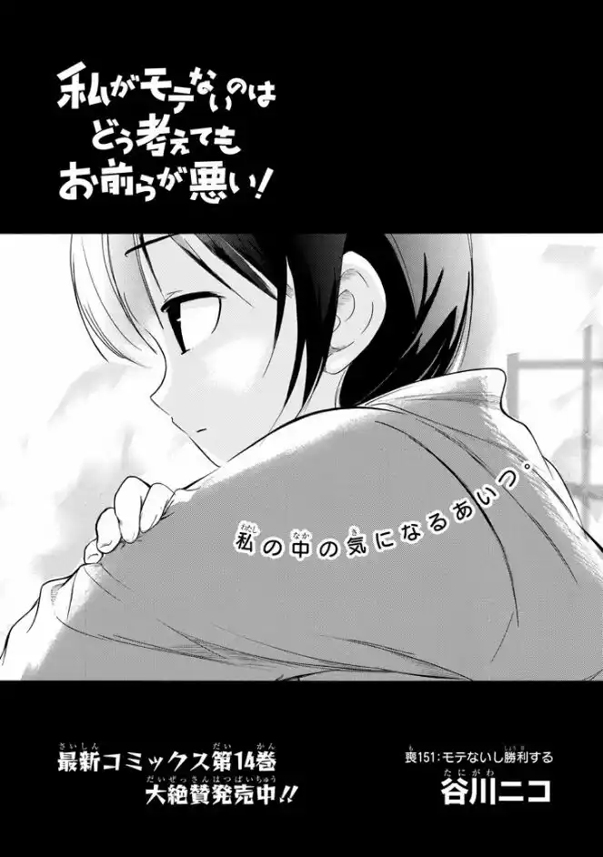 Watashi ga Motenai no wa dou Kangaete mo Omaera ga Warui! Capitolo 151 page 1