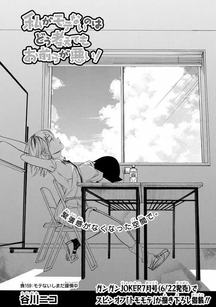 Watashi ga Motenai no wa dou Kangaete mo Omaera ga Warui! Capitolo 159 page 1