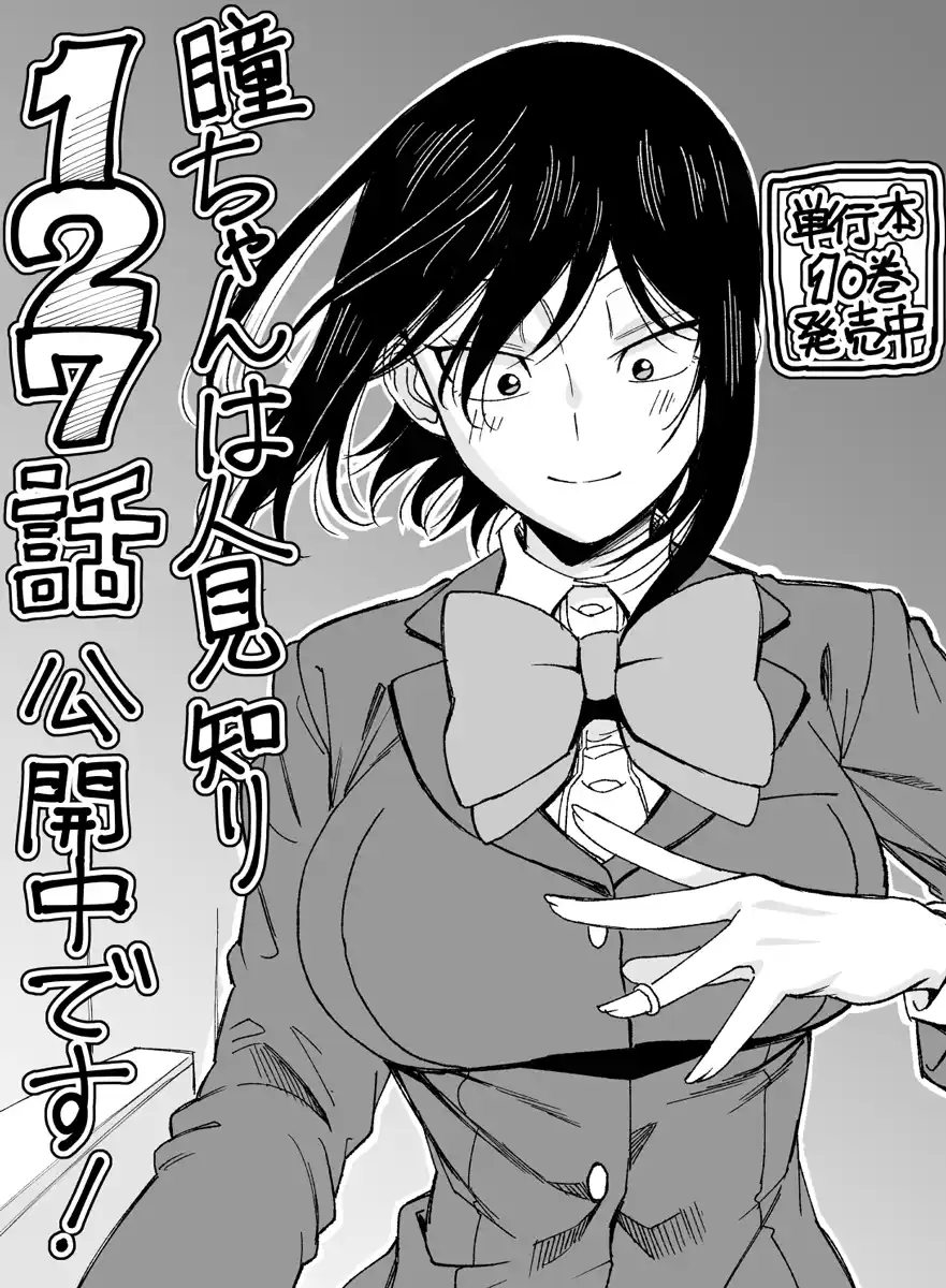 Hitomi-chan wa Hito Mishiri Capitolo 127 page 14