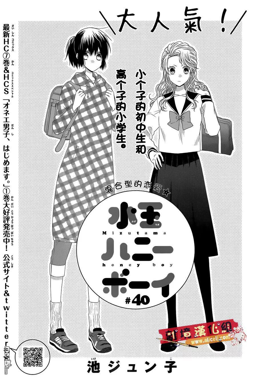 Mizutama Honey Boy Capitolo 40 page 3