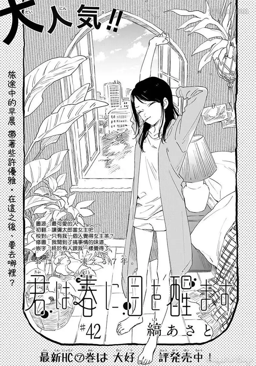 Kimi wa Haru ni Me o Samasu Capitolo 42 page 3