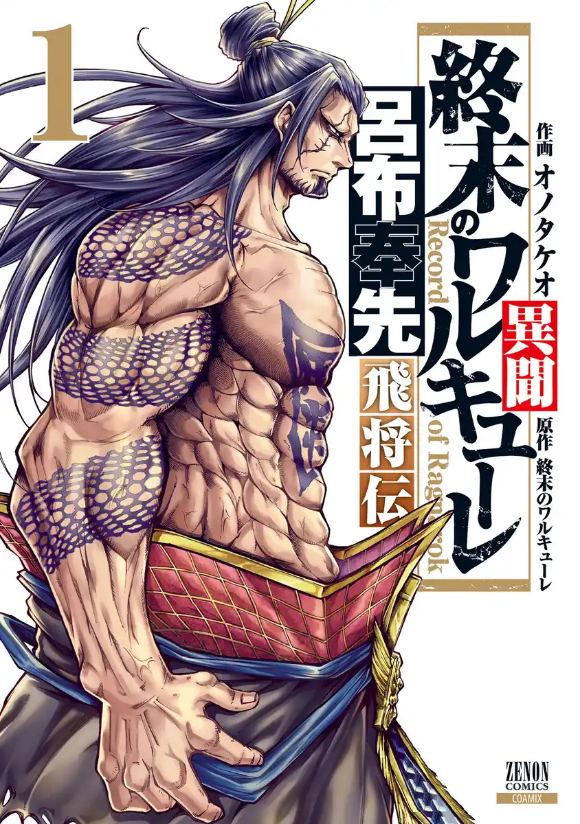 Shuumatsu no Valkyrie Ibun: Ryo Fu Housen Hishouden Capitolo 01 page 1