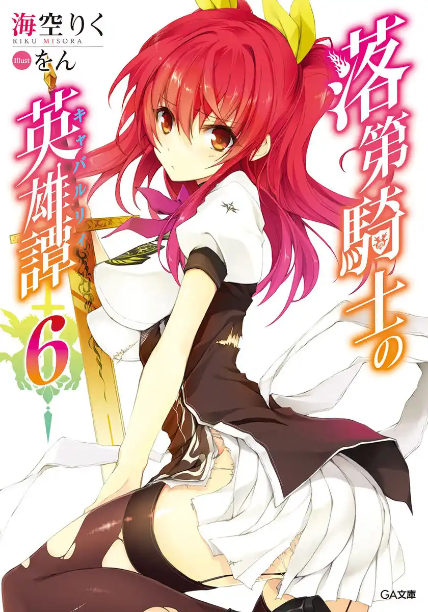 Rakudai Kishi no Eiyuutan Capitolo 23 page 1