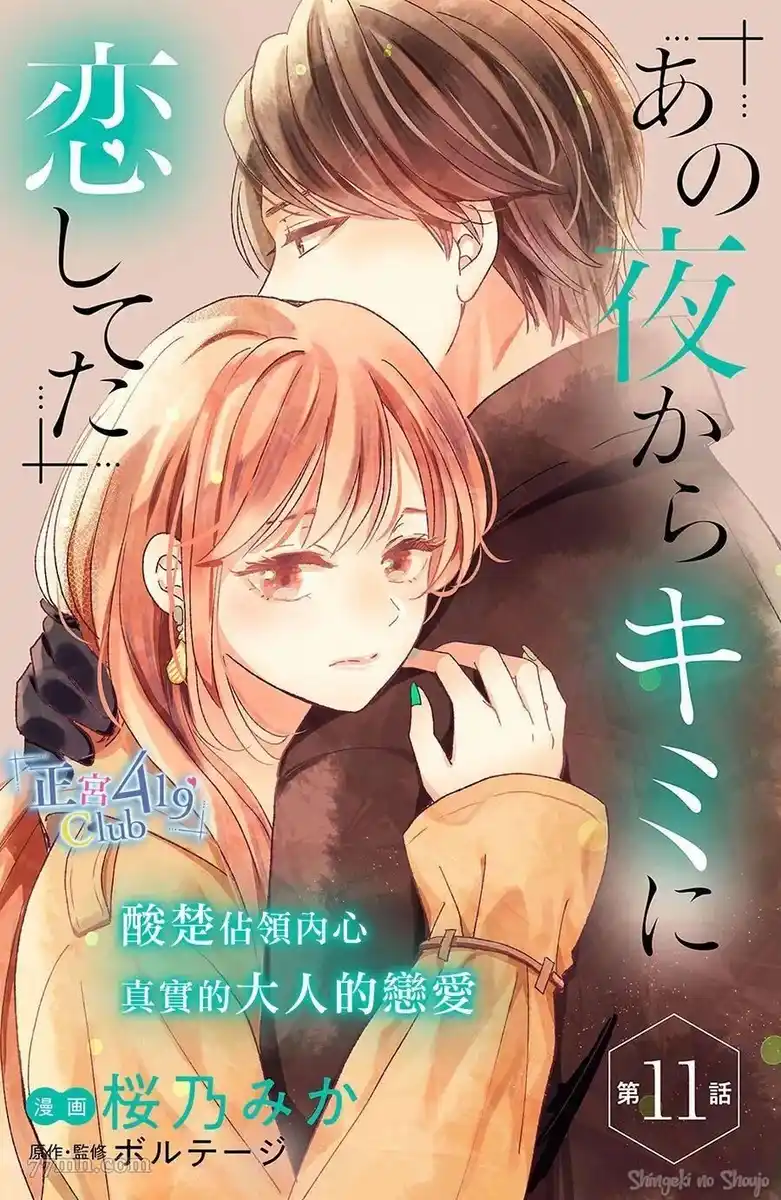 Ano Yoru Kara Kimi ni Koishiteta Capitolo 11 page 2