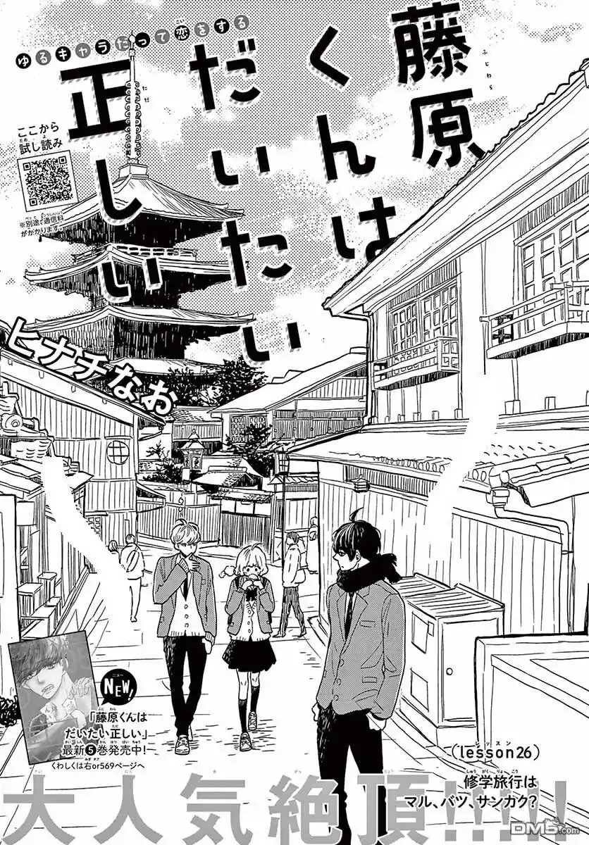 Fujiwara-kun wa Daitai Tadashii Capitolo 26 page 2