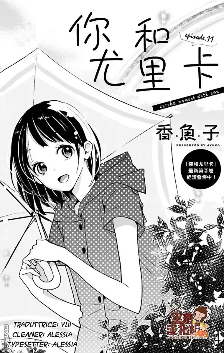 Kimi to Eureka Capitolo 11 page 1