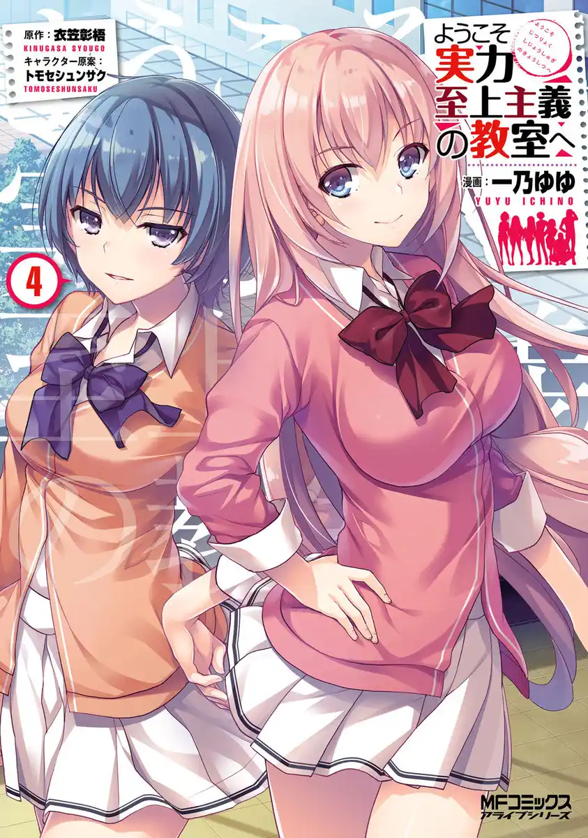 Youkoso Jitsuryoku Shijou Shugi no Kyoushitsu e Capitolo 15 page 1